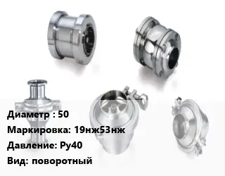 Клапан нержавеющий 50 19нж53нж Ру40 поворотный